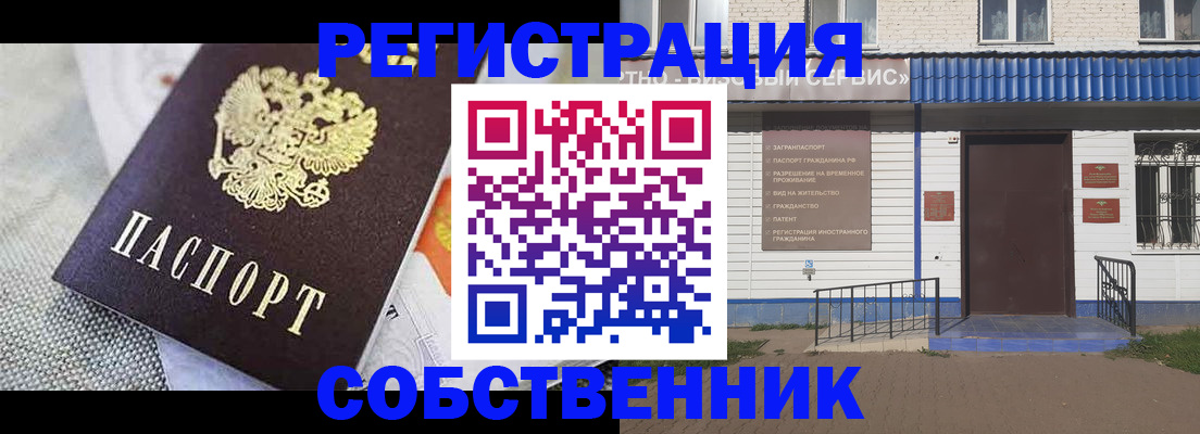 временная регистрация собственник в Нариманове